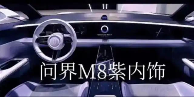 问界M8申报图曝光，华为出品，又是爆款？