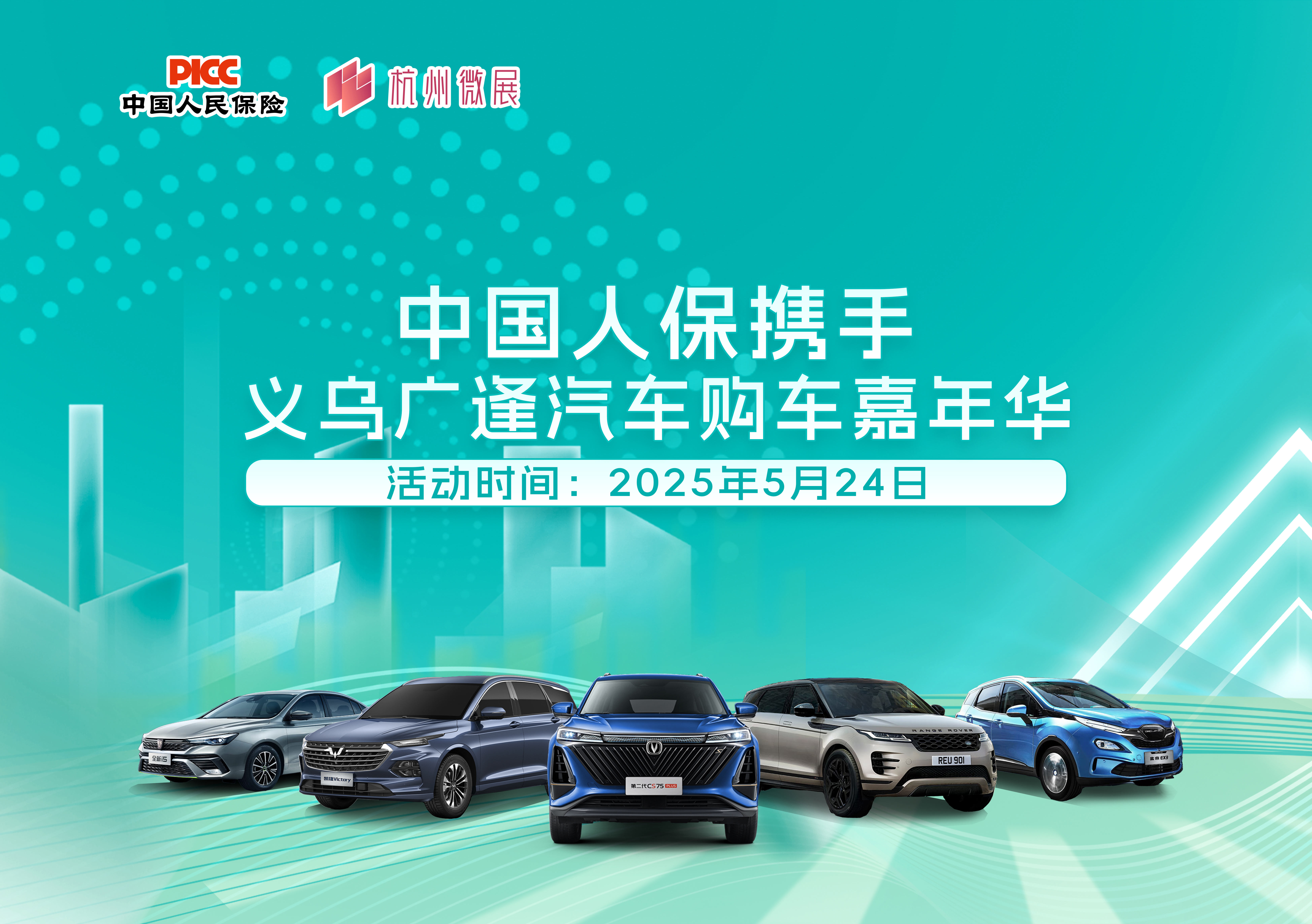 中国人保携手义乌广逢汽车购车嘉年华