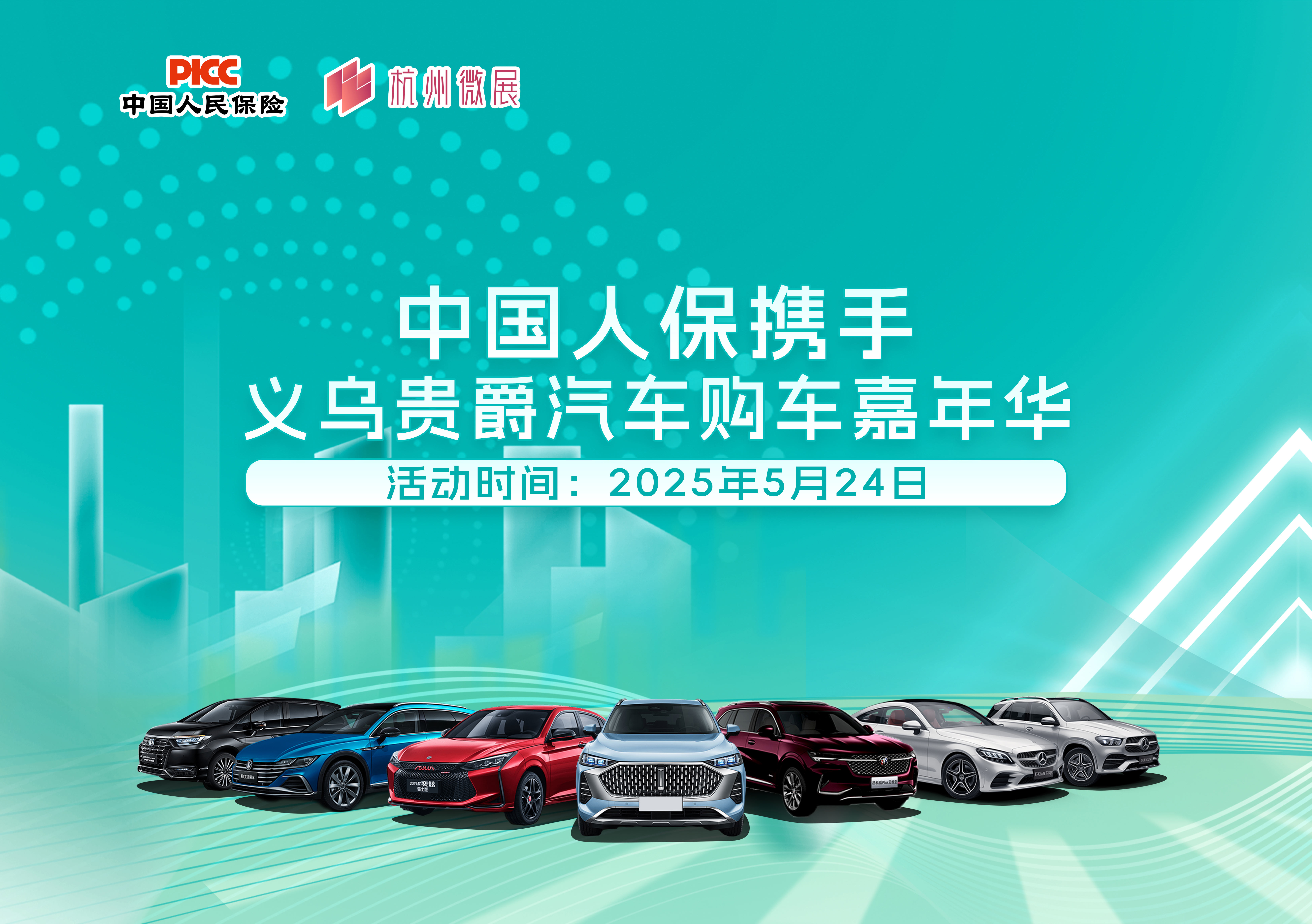 中国人保携手义乌贵爵汽车购车嘉年华